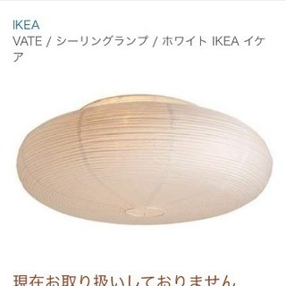IKEA 和紙シーリングランプ VATE ホワイト 72 cm