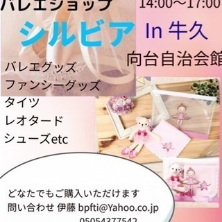 バレエショップ シルビア 販売会 