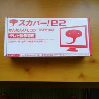 🌟再値下げ‼【ｽｶﾊﾟｰ！e2 かんたんﾘﾓｺﾝ】
