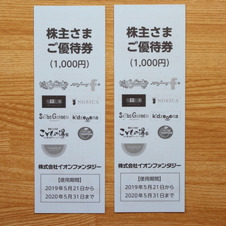 イオンファンタジー株主優待券(2000円分、使用期間2019/5...