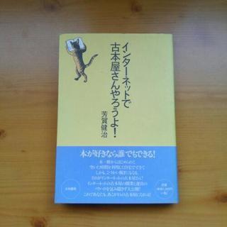 【取引終了】本【ｲﾝﾀｰﾈｯﾄで古本屋さんをやろうよ！】