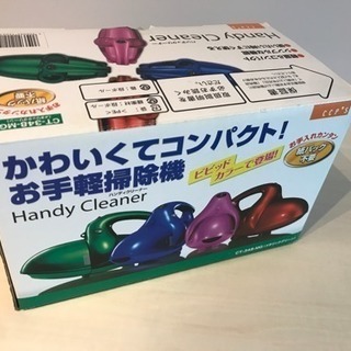ハンディクリーナー譲ります