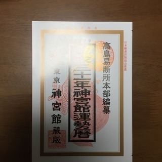 神宮館運勢暦の画像