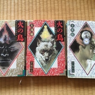 「火の鳥」三冊