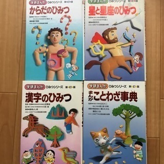 あなたの1冊もよみがえる？ 学研の学習まんが「ひみつシリーズ