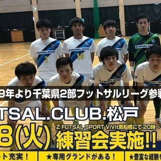 千葉県フットサルリーグ2部所属　ZFC松戸の練習会実施！！ゼット...
