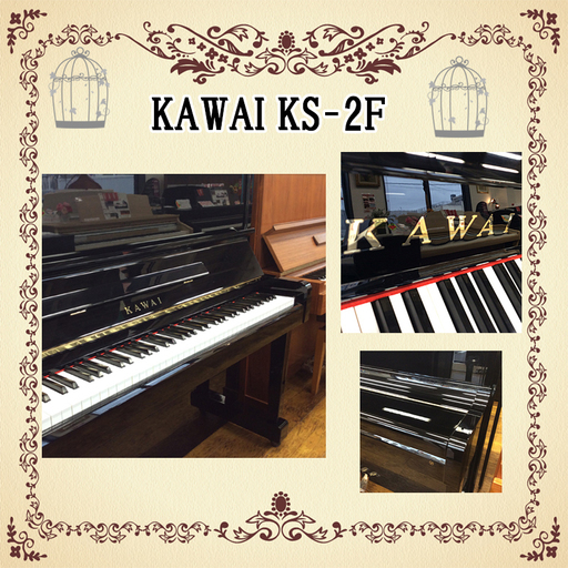 展示中　リフレッシュ済み中古　KAWAI　KS-2F　スタンダード！