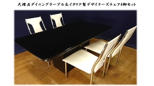Ｅ42 大理石ダイニングテーブル＆イタリア製デザイナーズチェア４脚セット