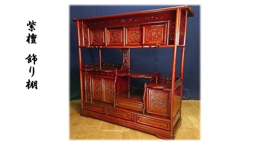 Ｅ43 紫檀  飾り棚