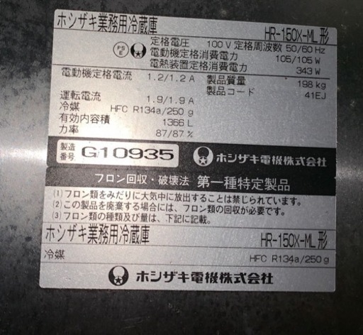 【取引完了】冷蔵庫 業務用 厨房用 4面冷蔵庫 ①HR-150X-ML ホシザキ 100V W1500XD800XH1900mm HR-150A-1|ホシザキ業務用冷蔵庫(旧型式HR-150A) | 業務用厨房機器