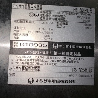 取引完了】冷蔵庫 業務用 厨房用 4面冷蔵庫 ①HR-150X-ML ホシザキ 