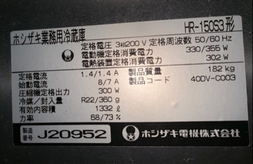 【完売！】業務用 厨房用 4面冷蔵庫 ②HR-150S3 ホシザキ<2> 200V W1500XD800XH1900mm