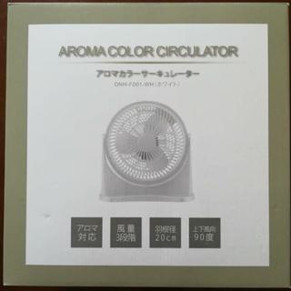 【新品未使用】アロマカラーサーキュレーター