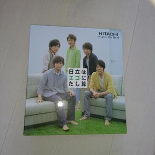 嵐の日立オリジナルファイルブック 未使用