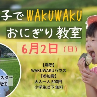 親子でWAKUWAKUおにぎり教室（お味噌汁付き）