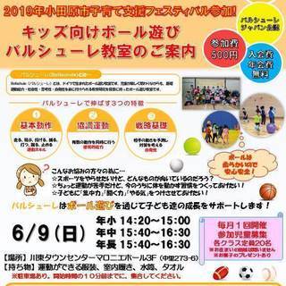 ６／９（日）キッズ向けスポーツ運動・ボール遊び‐バルシューレ教室　開催