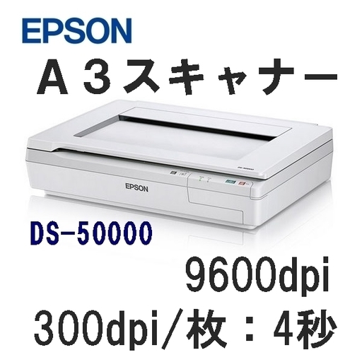EPSON A3 フラットベット カラースキャナ DS-50000 LAN接続（139202円