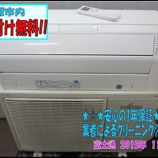 bg9041 取付け込み!!1年保証!!クリーニング済み!! 富士通 エアコン 14畳用 2015年製 大阪市 AS-R40E-W Rシリーズ 100V お掃除機能/人感センサー/音声お知らせ機能