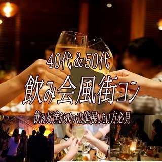 40代中心　❤飲み会風街コン❤　6月22日（土）19:30開催