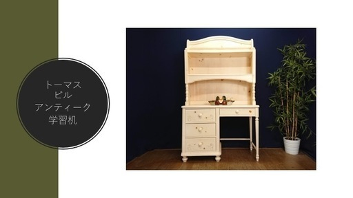 E46 　トーマスビル　Vignettes　アンティーク学習机