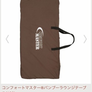 美品！コールマン コンフォートマスター「バンブーラウンジテーブル」