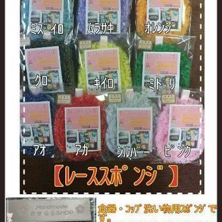 【Handmade】♡レーススポンジ♡(食器洗い)