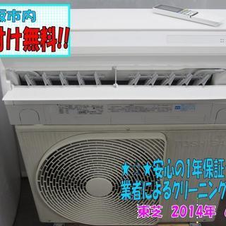  bg7062 4万！取付け込み!!1年保証!!クリーニング済み!! 東芝 エアコン 6畳用 2014年製 大阪市 RAS-221GDRS  100V 