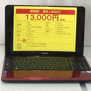 東芝 Win10搭載ノートパソコン（商談中）