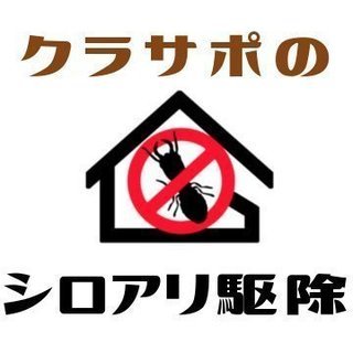 【横須賀市密着業者】シロアリ・羽アリ駆除が1,000円／平米｜ク...