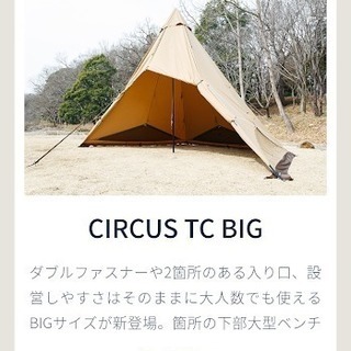 テンマク　サーカスtc big　状態良好　tent-Mark　D...