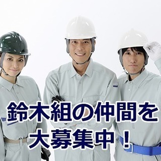 建築・電気設備・重量物取り扱い作業員募集 / 株式会社 鈴木組