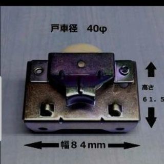 ヨドコウ物置　戸車　中古の画像