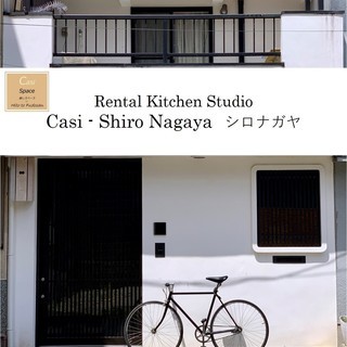 レンタルキッチンスタジオ　「シロナガヤ」