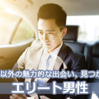  6/16(日) ①16:30～「30代〜1人参加限定エリート男...