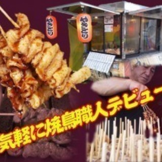 委託報酬で焼鳥店の独り親方に！初心者ＯＫ！！若者から50代の方まで大募集！！！2ヶ月契約社員期間あるので安心して技術が学べます。の画像