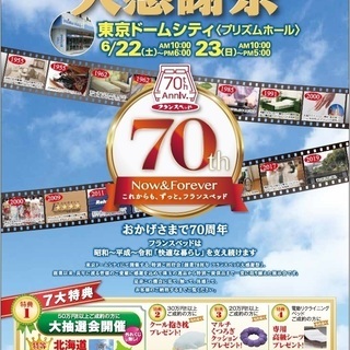 ★6/22(土)23(日)フランスベッド・東京ドーム【フランスベッド大感謝祭】 - 文京区