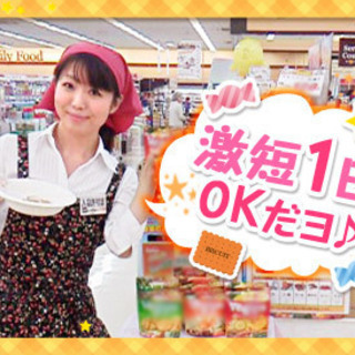 ≪木津川市≫6月土日★1日8000円★試食キャンペーンスタッフ(...