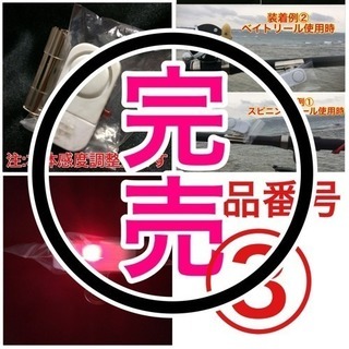 置き竿釣法用ヒットセンサー(3・5番)(御商談成立)