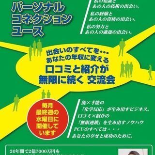 5/29 PCU～口コミと紹介が無限に連鎖する交流会～