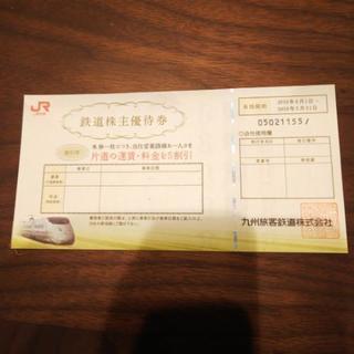 JR九州 株主優待券