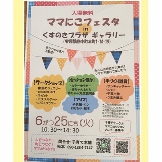 ママにこフェスタinくすのきプラザ6/25☆安芸郡府中町で5年ぶ...