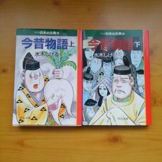 【取引終了】ﾏﾝｶﾞ【今昔物語 上下巻】