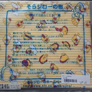 新品未開封 そらジローの布
