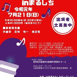 第1回大船渡復興カラオケ大会inまるしち　参加者エントリー大募集！