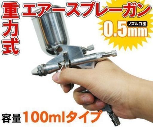 （新品未使用品）重力式エアースプレーガン（口径０.５mm・容量１００ml）｢K-3｣