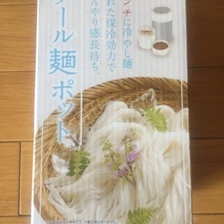 ランチに冷やし麺を！ クール麺ポット 美品 お弁当箱