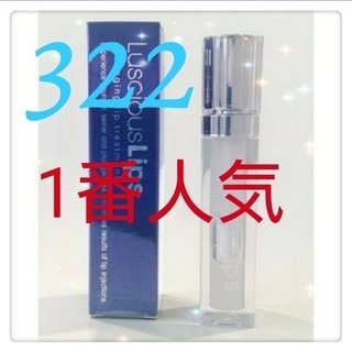 【新品】1番人気！ラシャスリップス322番