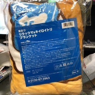 リラックマのブランケット 在庫2個です