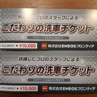 洗車チケット
