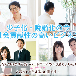 【10/22～24宇都宮】未経験・副業OK。低資金で開業できる！婚活ビジネス・結婚相談所開業無料セミナー - セミナー